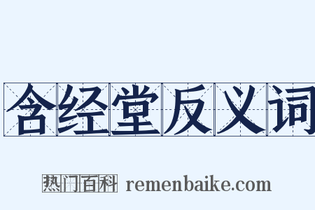 含经堂反义词是什么意思的图片